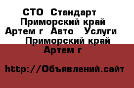 СТО “Стандарт“ - Приморский край, Артем г. Авто » Услуги   . Приморский край,Артем г.